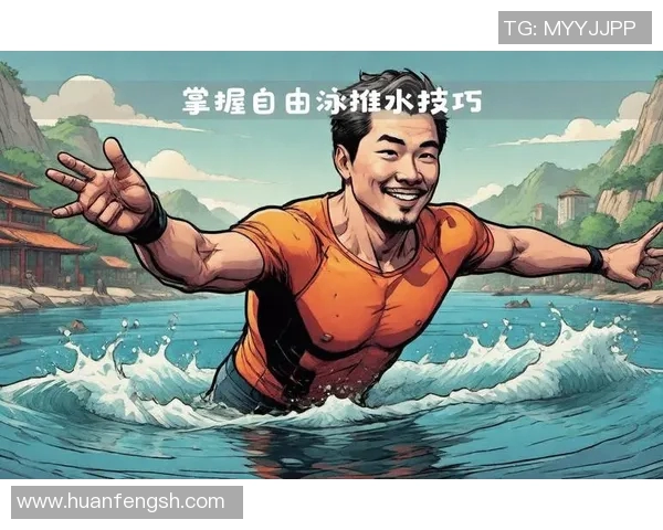 优化自由泳姿势技巧提高游泳效率与减少疲劳的有效方法解析